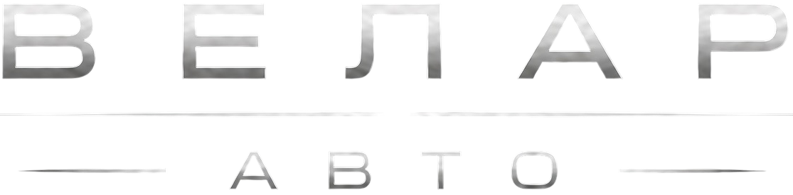 ВЕЛАР АВТО
